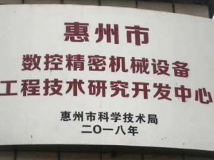 工程技術(shù)研究開(kāi)發(fā)中心